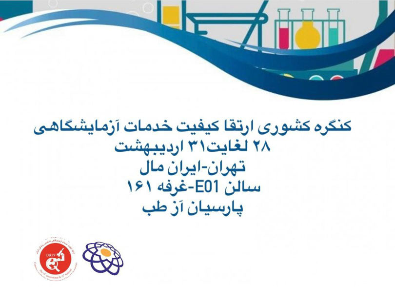 نوزدهمین کنگره کشوری  ارتقاء کیفیت خدمات آزمایشگاهی تشخیص پزشکی ایران